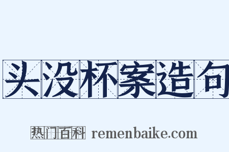 头没杯案造句是什么意思的图片